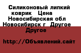 Силиконовый липкий коврик › Цена ­ 60 - Новосибирская обл., Новосибирск г. Другое » Другое   